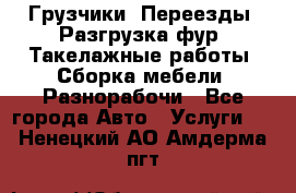 Грузчики. Переезды. Разгрузка фур. Такелажные работы. Сборка мебели. Разнорабочи - Все города Авто » Услуги   . Ненецкий АО,Амдерма пгт